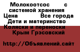 Молокоотсос avent с системой хранения › Цена ­ 1 000 - Все города Дети и материнство » Коляски и переноски   . Крым,Грэсовский